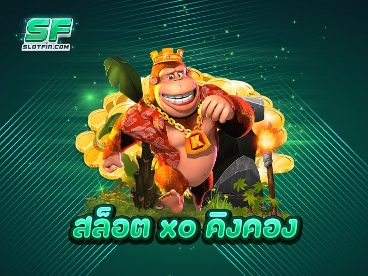 สล็อต xo คิงคอง เว็บสล็อตอันดับ 1 ที่คนเล่นเยอะที่สุด